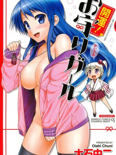 [大石中二] 開運！お守りガール
