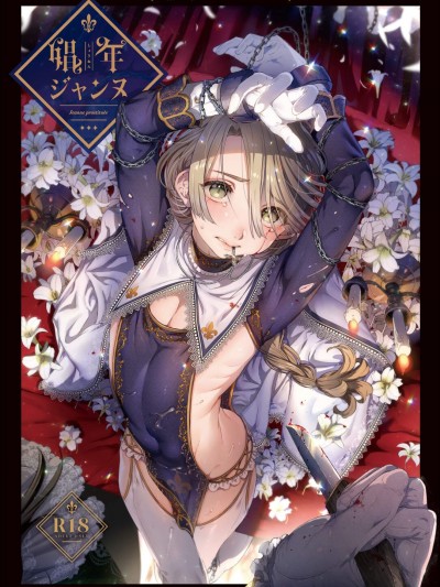 [黒ミサ會場(池咲ミサ)][娼年ジャンヌ 娼年貞德]