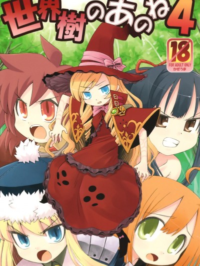 (サンクリ38) [かぜうま (南☆)] 世界樹のあのね 4 (世界樹の迷宮)