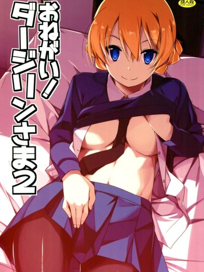 (C91) [行腳堂 (しけー)] おねがい!ダージリンさま2 (ガールズ&パンツァー)
