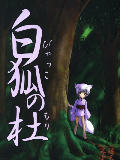 Byakko no Mori
