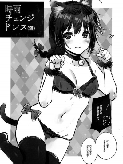 [あまくち少女(うまくち醤油)][時雨チェンジドレス(貓)]