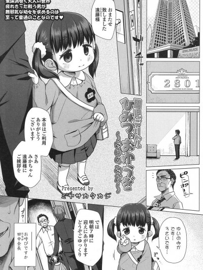[ミヤサカタカジ]園児デリヘルひみつのおゆうぎ 〜ゆいのみか〜