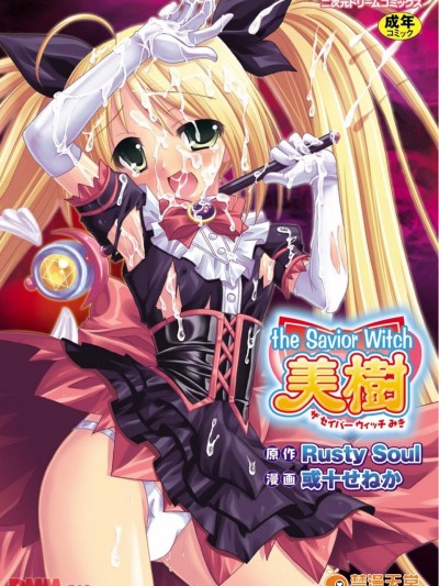 [十せねか]the Savior Witch 美樹(第2話)