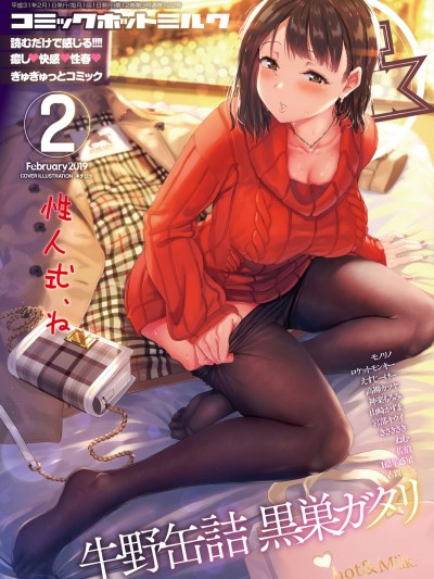 (成年コミック) [雑誌] コミックホットミルク 2019年2月號 [DL版]