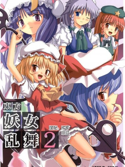 (例大祭2) [高久屋 (高久としひこ)] 東方妖女亂舞2 (東方Project) [中國翻訳]