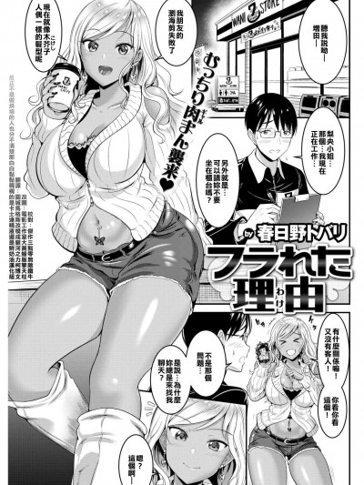 [春日野トバリ][(COMIC 失楽天 2017年11月號)フラれた理由]
