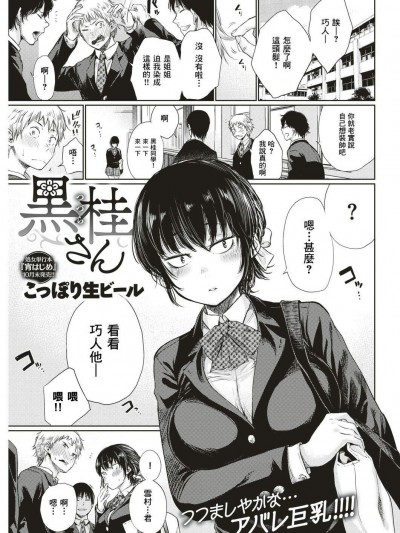 [こっぽり生ビール][(COMIC 快楽天 2018年1月號)黒桂さん 上 下]