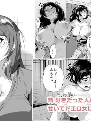 [AKYS本舗] 昔 好きだった人がチャラ男のせいでドエロ女になっていた