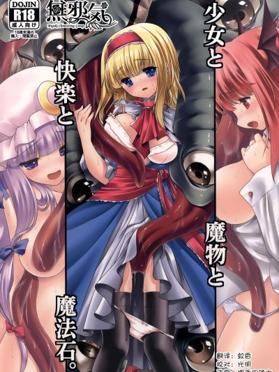 [無邪気漢化組] [世捨人な漫畫描き (ともきとものり)] 少女と魔物と快楽と魔法石。 (東方Project) [DL版]