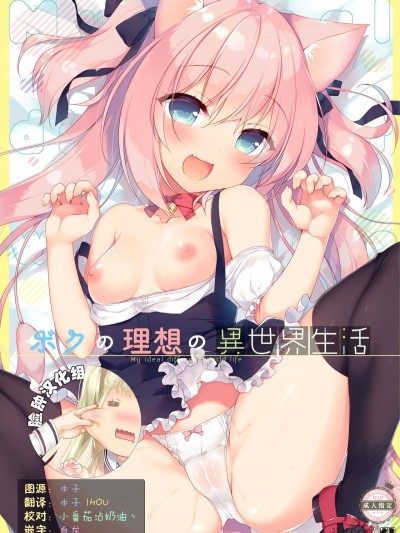 [23.4ド (イチリ)] ボクの理想の異世界生活 [臉腫漢化組] [Digital]