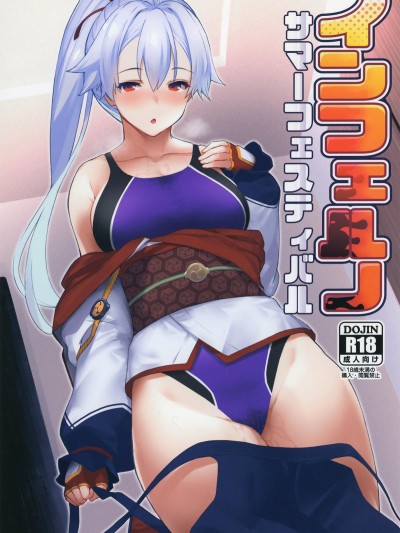 (C95) [ばつ印 (ばつ)] インフェルノサマーフェスティバル (Fate_Grand Order)[以為做漢化可以偷渡到歐洲結果是一場空的雞爪漢化組]