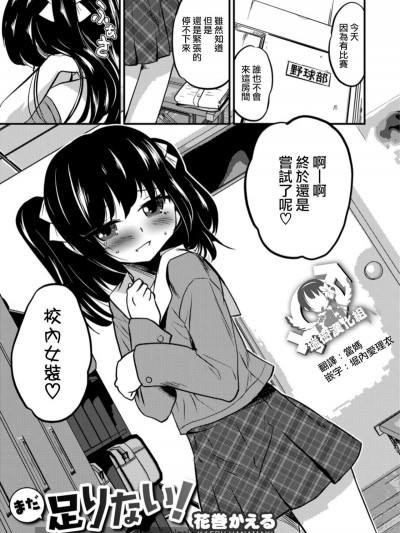 [瑞樹漢化組][花巻かえる] まだ足りない! (オトコのコHEAVEN Vol.42)