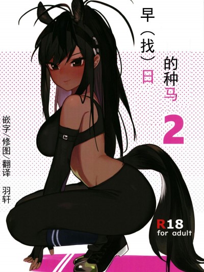 [獸娘科普館] [ベイコン (米獣)] サラブレットアーリーデイズ2 (けものフレンズ)