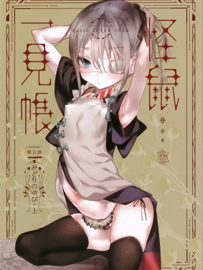 [瑞樹漢化組] [111當番 (1號)] 怪鼠一見帳 みどりのゆび・上