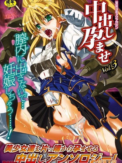 [伏竜]中出し孕ませアンソロジーコミックス Vol.3(第1話)