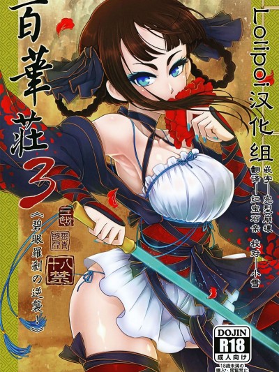 (C95) [三色坊 (黑青郎君)] 百華荘3 《碧眼羅刹の逆襲！》 [Lolipoi漢化組]