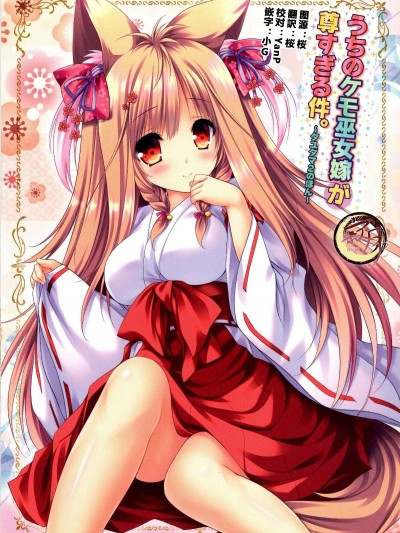 [寂月漢化組] (C95) [ZiP (萌木原ふみたけ)] うちのケモ巫女嫁が尊すぎる件。～タユタマ2のほん～(Tayutama2)