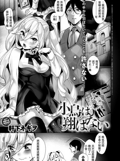 [軒下ネギヲ][(COMIC アンスリウム 2018年9月號)小鳥は翔ばない]