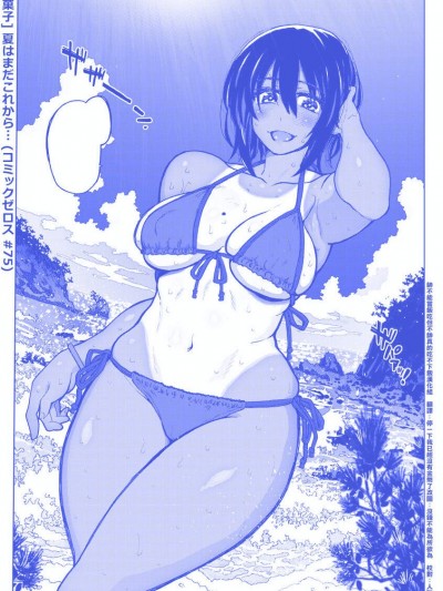 [駄菓子][夏はまだこれから…(コミックゼロス #75)]