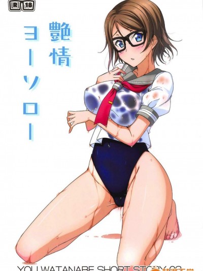 (C92) [AIR BOX (YU-TA)] 艶情ヨーソロー (ラブライブ! サンシャイン!!)