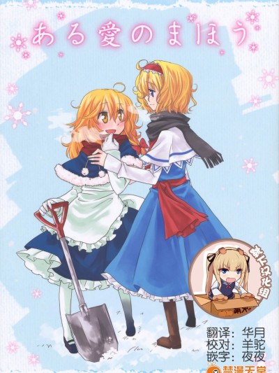 [さとうさんち。(みゃま)][ある愛のまほう]
