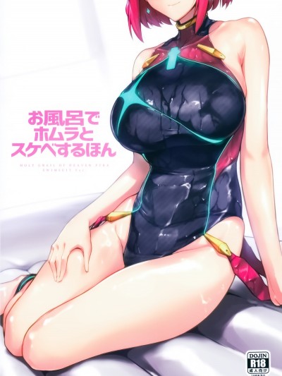 [渣渣&MS-06漢化] (C95) [ほっけばいん! (はるこん)] お風呂でホムラとスケベするほん (ゼノブレイド2)