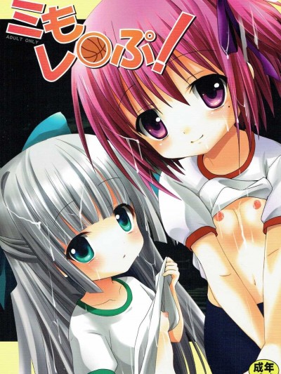 (C84) [あ～だこ～だ (ジナン)] ミもレ○ぷ! (ロウきゅーぶ!)