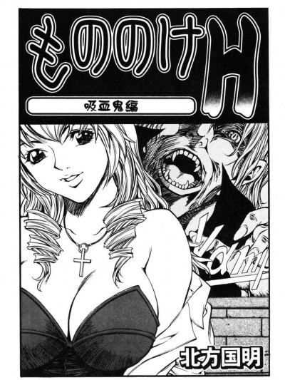 [北方國明][もののけH 吸血鬼編(もののけH)]