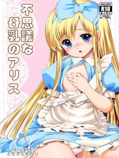 [世捨人な漫畫描き (ともきとものり)] 不思議な母乳のアリス (不思議の國のアリス) [幻境靈歌個人漢化] [Digital]