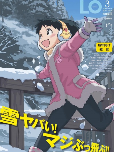 (成年コミック) [雑誌] COMIC LO 2019年3月號 [DL版]