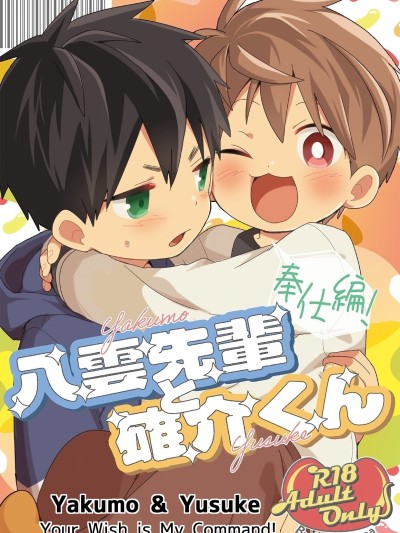 Yakumo Senpai to Yuusuke-kun Houshi-hen! | Yakumo & Yusuke - Your Wish is My Command!