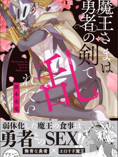 Maou-sama wa Yuusha no Ken de Midaretai | The Demon Lord Wants the Hero's Sword to Mess Him Up Ch. 5, Final, Bonus