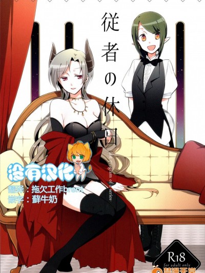 [にらたま(せきはら、広人)][従者の休日]