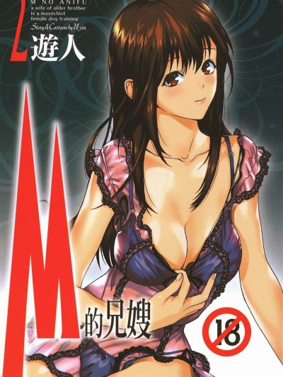 [遊人][Mの兄婦2]