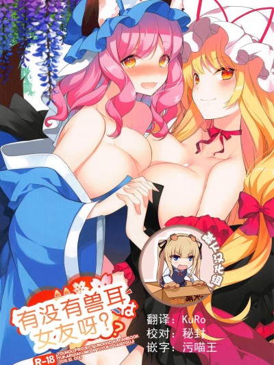 [靴下漢化組] (秋季例大祭5) [Drink it! (オード)] ケモ耳彼女はあり?なし? (東方Project)