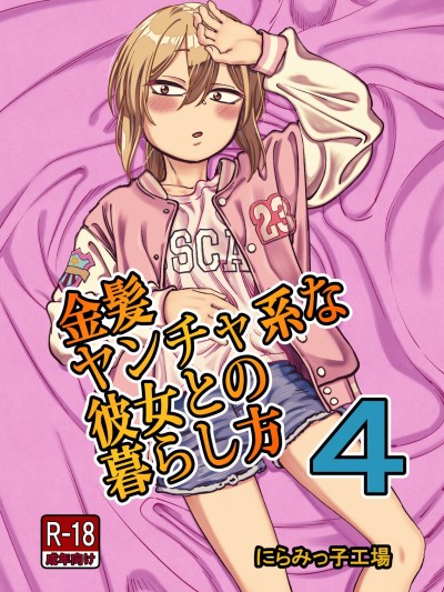 Kinpatsu Yancha-kei na Kanojo to no Kurashikata 4 | How to Live with a Blonde Yankee Girlfriend 4