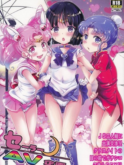 (C92) [朧&天蓬元帥堂 (天蓬元帥)] セーラーAV企畫～JS3人組に出演交渉!! クラスメイトの目の前でガチンコ子作りSEX!?～ (美少女戦士セーラームーン)