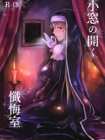 小窓の開く懺悔室