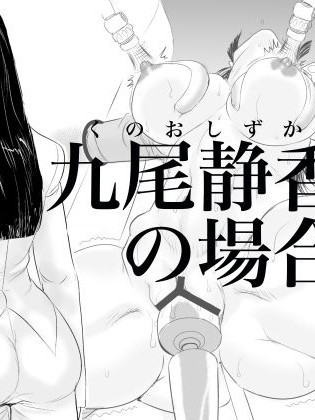 [甚助屋 (甚助)] 牝課長女下座外伝 九尾靜香の場合