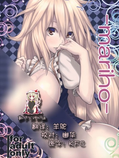 [靴下漢化組] (こいまり4) [広十練習帖 (広彌)] -mariho- (東方Project)