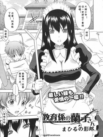 [まひるの影郎] 教育係の蘭子さん (コミックメガストアH 2009年1月號) [cqxl自己漢化]