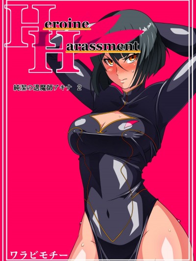 [lolipoi 這很惡墮 不咕鳥漢化組][ワラビモチー] Heroine Harassment 純潔の退魔師アキナ2