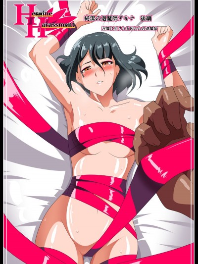 [lolipoi 這很惡墮 不咕鳥漢化組][ワラビモチー] Heroine Harassment 純潔の退魔師アキナ1 後編 淫魔に犯される囚われの退魔師