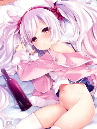 (C95) [東橫サーフライダー (ふみー)] 今日のラフィーはすっごくおねむだよ (アズールレーン)[白姬漢化組]