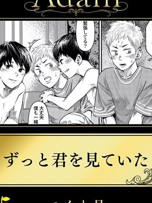 [Tsukumo Gou] Zutto Kimi wo Mite ita [R18 Ban](Adam volume 11)[English]{osomagno translations}