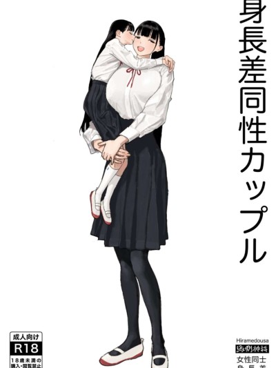 Shinchousa Dousei Couple | Height Difference Same Sex Couple
