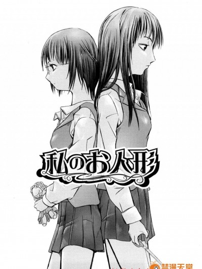 [大理石(墓場)][私のお人形(COMICパピポ C·Y大賞投稿作品)]