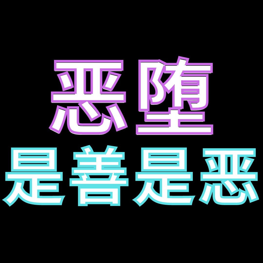恶堕导论-恶堕的表象与本质-关于恶堕的探讨01