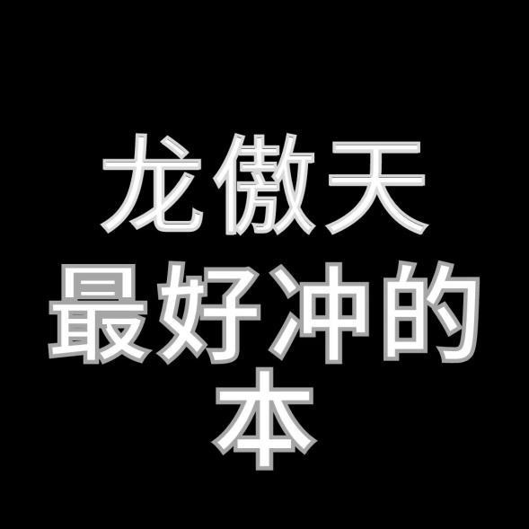 龙傲天最好冲的本1~6